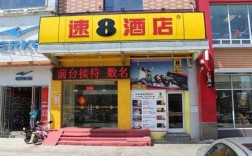 速8酒店加盟费多少（速8酒店加盟利润是多少）