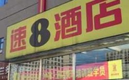 速8鼓楼店电话是多少（速8酒店北京新街口店）