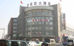 全国有多少兰花花连锁酒店（兰花花酒业有限公司）