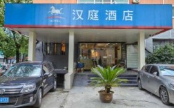 宁波鼓楼汉庭酒店电话多少（宁波鼓楼汉庭酒店电话多少号）