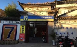 大理7天酒店电话是多少（大理七天连锁酒店洱海店）