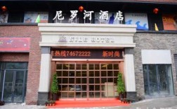 尼罗河酒店摆酒多少钱（尼罗河酒店电话号码）