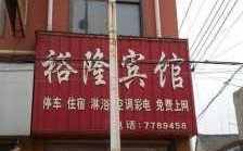 裕隆宾馆电话是多少（裕隆国际大酒店电话）