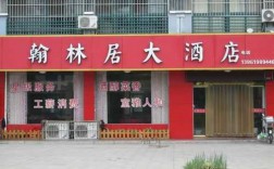 驻马店翰林居大酒店多少钱（驻马店翰林居一号楼怎么样）