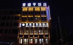 西吉县香的很酒店电话多少（西吉香德亨智能饭店）