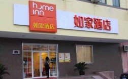 如家酒店在中国多少家（如家酒店在中国有几家）