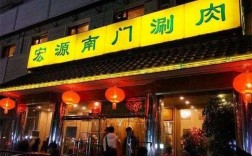 南门饭店电话多少（南门涮肉订餐电话）