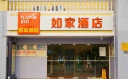 如家酒店电话是多少钱（如家酒店电话是多少?）