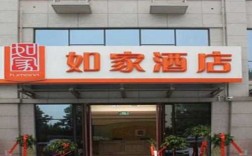 开一家如家酒店多少钱（开如家酒店赚钱吗）