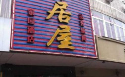 屋极酒店电话多少（屋镇在什么地方）