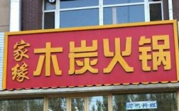 长春有多少家缘生态火锅店（长春有多少家缘生态火锅店在哪）