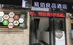 易佰良品酒店电话多少钱（易佰良品酒店外环路）