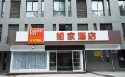 全国有多少家如家酒店（如家酒店在中国开了多少家连锁酒店）