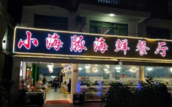 三亚开小饭店得多少钱（三亚开饭店怎么样）