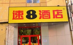 威海速八酒店押金多少（威海经区速8酒店电话）