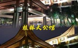 桂林打公馆电话多少钱（桂林公馆订餐）