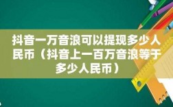 21万抖币等于多少人民币（21万抖音音浪多少钱）