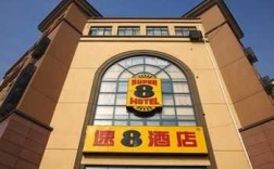 速八酒店加盟多少钱（速8大酒店加盟）