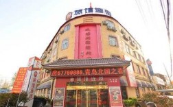 青岛流亭机场酒店要多少钱（青岛流亭机场附近宾馆哪家信誉好又便宜）