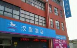 上海宝山汉庭电话是多少（上海汉庭酒店漕宝路店）