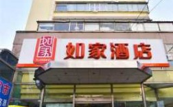 如家酒店官方网电话是多少（如家酒店官网客服电话）