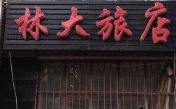 林大旅店的电话号码是多少（林大旅店的电话号码是多少号）