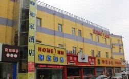 泗洪如家多少钱（泗水如家酒店电话号码）