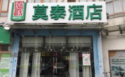 莫泰酒店会员多少钱（莫泰168连锁酒店会员）