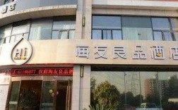 上海海友良品电话多少（海友酒店和海友良品酒店什么关系）