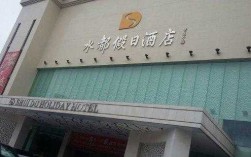 深圳水都假日酒店电话多少（深圳水都假日酒店龙华招聘信息）