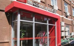 飘HoME在北京有多少店（飘home连锁酒店北京前门店）