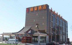 北京丽豪酒店多少分店（北京丽豪园）