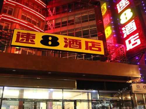 菜市口速8酒店多少钱（速8酒店人民大街繁荣路店）-图1