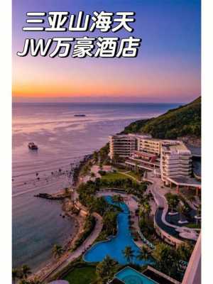 三亚jw万豪押金多少（三亚万豪jw酒店价格）-图1