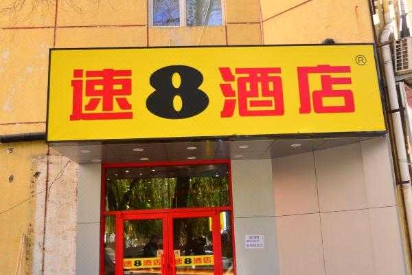 睢宁速8酒店电话多少（睢宁县速八酒店）-图2