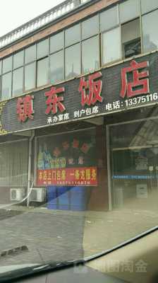 曲阜东附近饭店电话是多少（曲阜东站附近快餐店）-图1