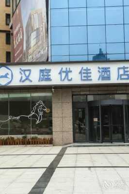 泗水汉庭酒店电话多少（泗水宾馆订餐电话）-图3