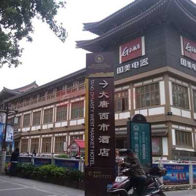 大唐西市酒店多少钱（大唐西市酒店是几星级）-图3