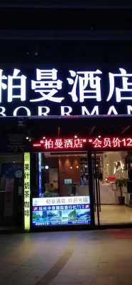 南宁柏曼酒店多少一晚上（南宁柏曼酒店南湖店）-图3