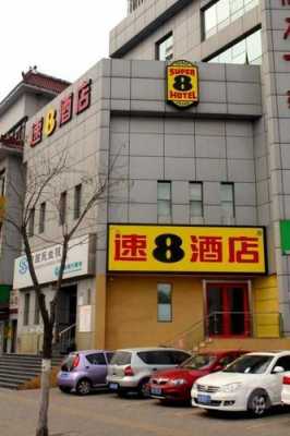 济南有多少家速8酒店（济南速8酒店电话号码）-图1