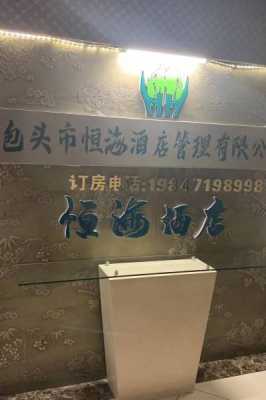 恒海酒店电话是多少钱一个（恒海酒店在什么地方）-图1