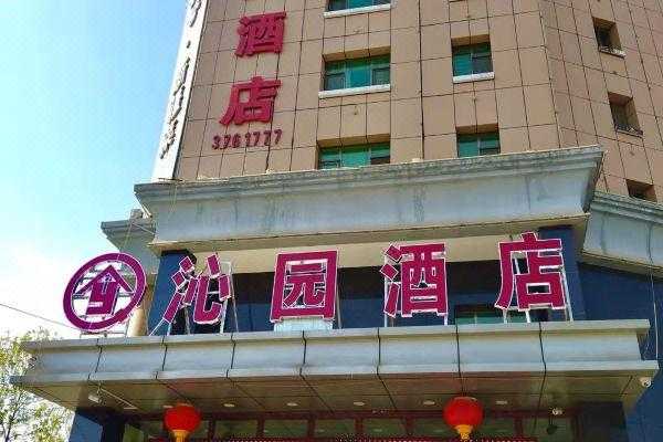 沁园酒店前台电话多少（沁园酒店在哪里）-图1