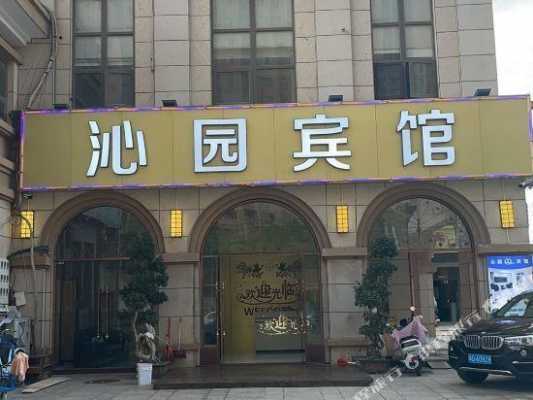 沁园酒店前台电话多少（沁园酒店在哪里）-图2