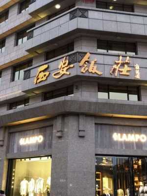 西安钟楼饭店价格是多少（西安钟楼饭店西安饭庄）-图3