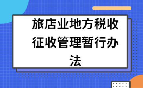 开旅店税收多少（开旅馆每年税务多少钱）-图1