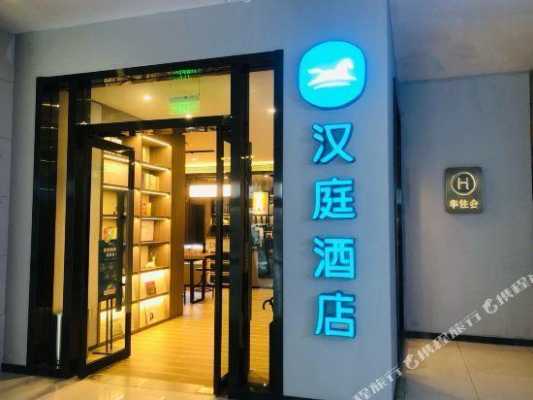 丹城汉庭酒店电话多少（丹城汉庭酒店电话多少号码）-图2