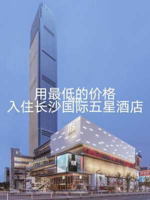 国金酒店长沙多少钱（长沙国金中心酒店93楼餐厅）-图3