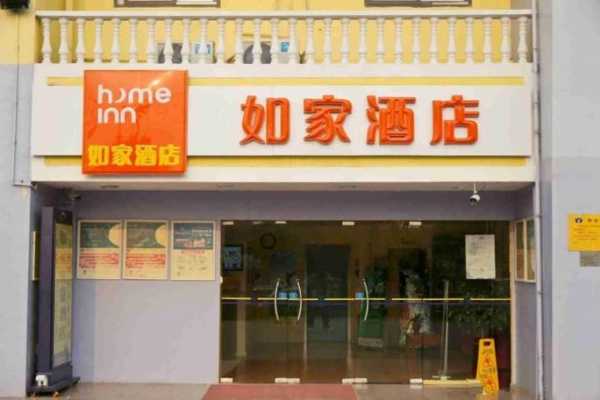 如家加盟费一般多少钱（如家加盟店需要多少钱）-图1