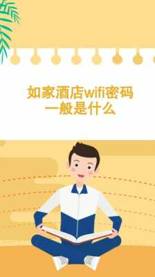 大连如家密码多少（大连如家wifi密码）-图1