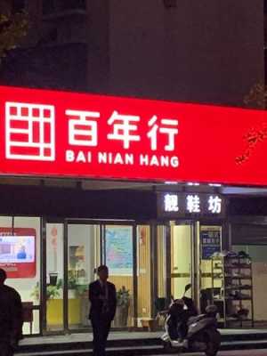 百年店铺多少钱（百年门店）-图1